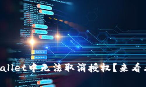 为什么你在TPWallet中无法取消授权？来看看这些常见原因！