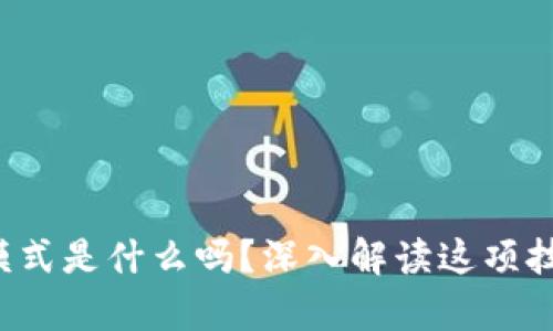你知道AMD区块链模式是什么吗？深入解读这项技术和它的应用前景!