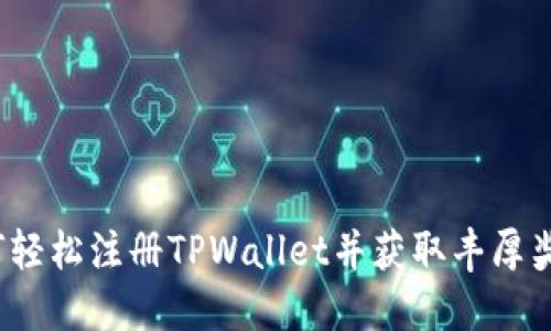 如何轻松注册TPWallet并获取丰厚奖励？