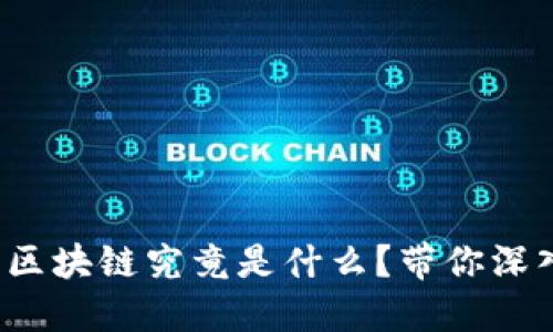 趣头条区块链究竟是什么？带你深入了解！
