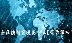 趣头条区块链究竟是什么？带你深入了解！