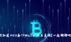 你知道MDX和TPWallet的关系吗？一起聊聊吧！
