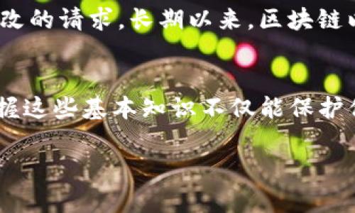   tpwallet中的哈希值到底是什么？你知道吗？ / 

 guanjianci tpwallet, 哈希值, 区块链, 数字钱包 /guanjianci 

什么是哈希值？
在数字钱包和区块链技术中，哈希值的概念是至关重要的。简单而言，哈希值是一种通过特定算法将输入数据转换成固定长度字符串的方法。这种算法的好处在于，即使输入数据仅有微小的变化，产生的哈希值也会截然不同。就如同指纹一样，哈希值在数据安全和完整性方面扮演着至关重要的角色。

tpwallet中的哈希值的作用
在tpwallet中，哈希值主要用于数据验证和安全性维护。当用户进行交易时，tpwallet会生成交易的哈希值，用于验证交易是否有效并确保在区块链上没有被篡改。这一过程极大地提升了用户的信任感，保证了资产的安全性。

tpwallet如何使用哈希值
tpwallet在每一笔交易中自动生成哈希值。用户只需在钱包中发起交易，而后系统会对交易要素进行处理，生成哈希值，用户可以在交易记录中看到。在这过程中，用户无需了解太深的技术细节，只要知道哈希值确保了交易的真实性和安全性即可。

哈希值的安全性
哈希值之所以被广泛应用，主要是因为其强大的数学特性，尤其是在区块链环境中。生成的哈希值几乎不可能被伪造或逆向推算出原始数据，这为tpwallet及其用户提供了极大的安全保障。此外，哈希函数是不可逆的，意味着即使攻击者获取了哈希值，也无法根据其生成算法还原出原始信息。

区块链与哈希值的联系
哈希值在区块链中的角色非常重要。每个区块都包含前一个区块的哈希值，这就形成了一条不可更改的链。这种设计确保了一旦数据被记录在链上，任何企图篡改的行为都能被迅速识别。tpwallet作为一个数字钱包，自然也顺应这一科技潮流，确保用户的交易和资产安全。

为什么用户需要关注哈希值
虽然大部分用户在使用数字钱包时可能不会专注于哈希值，但了解它的存在和作用非常重要。哈希值不仅仅是一个技术术语，它是支撑整个区块链安全的基石。了解这个概念，用户可以更加安心地进行交易，不必担心资产会因为技术漏洞而受到损失。

两个相关的问题

1. 我如何查看我的tpwallet交易哈希值？
用户查看交易哈希值的步骤非常简单。首先，用户在tpwallet中找到交易记录选项，进入后会看到所有历史交易的列表。每个交易旁边都会显示相应的哈希值。通过点击哈希值，用户还可以进一步在区块链浏览器中查看交易的详细信息，包括交易状态、确认次数等。在这个过程中，用户可以更清晰地了解自己的交易是否成功和被确认。

2. 如果哈希值被篡改会发生什么？
哈希值的其中一大优点是其不可篡改性。如果恶意攻击者尝试篡改区块链上的某一交易，修改后生成的新哈希值将与原记录的哈希值不匹配。这种不一致将被网络中的节点们识别出来，从而拒绝篡改的请求。长期以来，区块链以其去中心化、可验证的特点有效地防止了篡改现象的发生。因此，即使有人试图干扰用户的数据安全，系统的结构设计确保了用户的资产不会轻易被盗取或篡改。

小结
简单来说，tpwallet中的哈希值是保证交易安全和数据完整的关键元素。用户通过理解和关注这个概念，可以更有效地管理自己的资产，从而增加对钱包的信任和依赖。在去中心化金融的浪潮中，掌握这些基本知识不仅能保护你自己的资产，更能让你在这个领域无人区中航行得更加顺利。无论是新手还是经验丰富的用户，对于哈希值的认识和理解都将极大提高你的数字货币管理能力，助你在未来的投资中更加游刃有余。

这样一来，您对tpwallet的哈希值应该有了更全面的了解。如果有任何疑问或想深入探讨的话题，随时欢迎找到我，我们可以一起交流和学习。