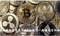 秘密区块链究竟是什么？让我们一起揭开它的面