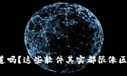你知道吗？这些软件其实都很像区块链！