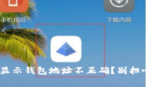 TP Wallet 充值时显示钱包地址不正确？别担心！我们来帮你解决！