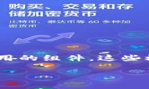 区块链模组（Blockchain Module）通常指的是一种模块化的区块链技术结构，可以用于构建、扩展和集成区块链应用的组件。这些模组可以独立或组合使用，满足不同开发者和企业的需求，允许他们根据特定的业务场景和功能要求定制解决方案。

### 什么是区块链模组？深入浅出带你了解它的秘密