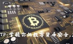 中心化钱包TP：掌握你的数字货币安全，怎么看待