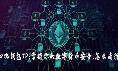 中心化钱包TP：掌握你的数字货币安全，怎么看待它？