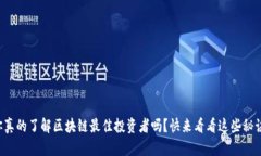 你真的了解区块链最佳投资者吗？快来看看这些