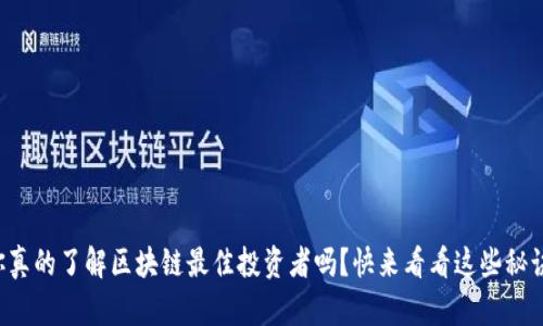你真的了解区块链最佳投资者吗？快来看看这些秘诀！
