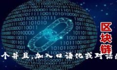 思考一个并且，加入口语化或对话感，放进