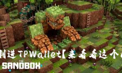 黑U能否顺利进TPWallet？来看看这个问题的答案！