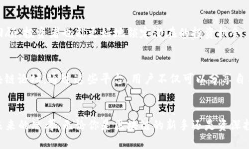 使用户能够理解和参与的, 并的中文  
  区块链的沉浮录像是什么？来听听背后的故事吧！ /   

区块链, 沉浮录像, 价格波动, 投资趋势 /guanjianci 

引言
随着科技的飞速发展，区块链技术已经深刻地影响了我们的生活。它不仅仅是一种技术，更是一种思想，一种对未来的无限可能。如果你听说过比特币、以太坊等数字货币，相信你一定对区块链有一定的了解。但今天，我们要深入探讨的是一个可能更少有人提及的概念——区块链的沉浮录像。这听上去像是某种神秘的记录片，但它实际上涵盖了很多关于区块链及其价格波动的故事。

什么是区块链的沉浮录像
简单来说，区块链的沉浮录像是记录区块链行情变化、市场波动及科技进步的内容。这就像是一部历史纪录片，涵盖了区块链从起步到现在的重大事件，人的情感、投资者的反应、政策的变化等一系列影响因素。这些录像将区块链的种种沉浮通过影像与数据展现出来，为人们更深入地理解这项技术提供了一个窗口。

为什么要关注沉浮录像
通过沉浮录像，投资者可以更清晰地看到市场趋势，理解背后推动价格变化的原因。例如，当比特币价格在某个时间段内急剧上涨，许多人会质疑是炒作还是市场需求。沉浮录像可以帮助我们追溯这个过程，分析出影响价格的因素，并为今后的投资提供分析参考。

沉浮录像中的关键事件
区块链的发展史上，有几个关键事件值得注意。这些事件不仅对区块链行业产生了深远的影响，也成为沉浮录像中的重要片段。
ul
listrong比特币的诞生（2009年）/strong：这是区块链技术开始进入公众视野的标志。当时，一位名叫中本聪的神秘人发布了比特币白皮书，阐述了一种去中心化的数字货币概念。这个事件开启了整个区块链的新时代。/li
listrong以太坊的推出（2015年）/strong：以太坊引入智能合约的概念，让区块链不仅仅局限于货币交易，而是可以在去中心化的平台上运行各种应用程序，极大地拓宽了区块链的应用场景。/li
listrongICO热潮（2017年）/strong：在这一年，众多项目通过首次代币发行（ICO）获取资金，如雨后春笋般涌现。虽然这吸引了大量投资，但也暴露出行业监管不严的问题，导致后来的崩盘潮。/li
listrong中国禁止ICO与交易所（2017年）/strong：中国政府宣布禁止ICO和虚拟货币交易，市场瞬间受到冲击，导致比特币等数字货币价格暴跌。这一政策变动成为沉浮录像中一个重要的反思点。/li
listrongNFT的崛起（2020年以后）/strong：非同质化代币（NFT）的出现不仅让区块链技术进入艺术和娱乐领域，也让更多人关注到了区块链的多样性和潜力。/li
/ul

如何解读沉浮录像
沉浮录像中的每一个片段都蕴含了丰富的信息。作为一个投资者，我们应该学会如何从这些录像中提取有价值的见解。
首先，观察市场情绪。在价格飙升或下跌的同时，总伴随着各种新闻报道、社交媒体的讨论和投资者的反应。记录这些变化，有助于我们理解市场的脉动。
其次，分析政策影响。从沉浮录像中可以清楚看到，各国政府的政策对市场产生了直接的影响。例如，中国和美国对待数字货币的态度截然不同，直接影响了全球市场的反应。
最后，关注科技革新。区块链技术的不断更新与迭代，也会对市场产生影响。了解最新的技术动态，有助于投资者把握未来可能的投资机会。

区块链技术的未来与影响
要说区块链的未来，那么沉浮录像可以帮助我们更清晰地预测。许多业内专家认为，区块链将会在以下几个领域发挥重要作用：
ul
listrong金融服务/strong：区块链技术正在颠覆传统金融体系，它将使得跨国转账更快速、费用更低，同时也提升了交易的安全性。/li
listrong供应链管理/strong：通过区块链技术，实现货物运输的透明化，参与各方都可实时追踪商品的流动情况，大幅提高了效率。/li
listrong身份验证/strong：区块链技术可以为用户创建安全、不可篡改的身份数据，用于线上交易、个人隐私保护等。/li
listrong投票系统/strong：使用区块链技术可以提高选举的透明度和安全性，降低舞弊的可能性。/li
/ul

相关问题探讨

1. 沉浮录像对投资者的具体帮助有哪些？
沉浮录像通过提供真实的市场动态与情感，帮助投资者建立理性的分析能力。投资者可以从中吸取教训，避免在市场高度波动时做出情绪化的决策。通过对历史事件的回顾，投资者也能更好地锁定潜在的投资机会。例如，在市场回调时，曾经快速崛起的项目是否会重新受到追捧，或者在某个时间窗口是否会引发新的政策变化，这些都可以从沉浮录像中找到线索。

2. 如何加入沉浮录像的讨论与分享？
如今，随着社交媒体的普及，分享沉浮录像的想法和见解变得非常简单。投资者可以在各种平台上发布他们的看法，比如Twitter、Facebook、YouTube等，甚至专门的区块链论坛。通过这些平台，用户不仅可以分享自己的沉浮录像，还可以与其他投资者进行讨论，了解不同观点。此外，参加线上线下的区块链会议和讲座，能够获得更多的行业动态与专业见解。

结语
区块链的沉浮录像不仅是对市场变化的一种记录，更是一个学习和分析的工具。它不仅可以帮助投资者把握市场脉动，理解攻击的政策背景，还可以激发我们对区块链未来的思考。无论你是区块链的新手还是资深投资者，沉浮录像都能为你提供一个生动的视角，激励你去探索这项技术背后的深层次意义。区块链的未来将无限可能，沉浮录像是我们通往未来的重要指南。