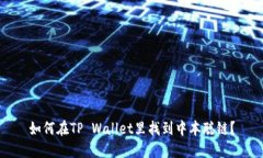 如何在TP Wallet里找到中本聪链？
