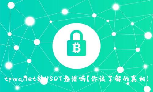 tpwallet转USDT靠谱吗？你该了解的真相！