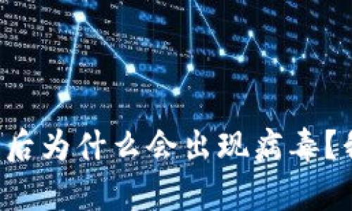 tpwallet下载后为什么会出现病毒？我们来聊聊吧！