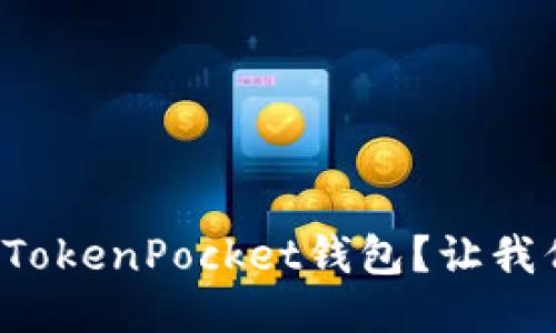 如何轻松切换TokenPocket钱包？让我们一步一步来！