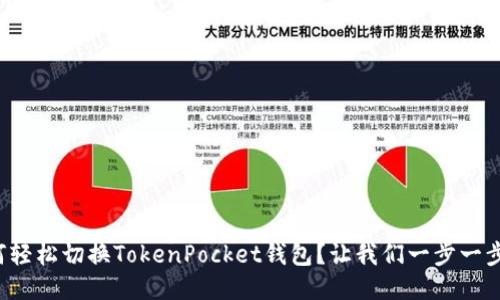 如何轻松切换TokenPocket钱包？让我们一步一步来！