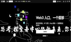 区块链哲学思考：探索去中心化的未来，你准备