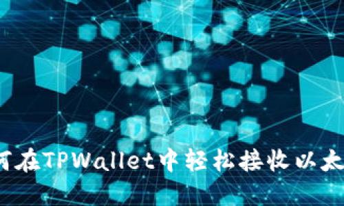 如何在TPWallet中轻松接收以太坊？