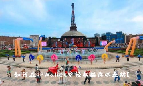 如何在TPWallet中轻松接收以太坊？