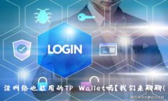 没网络也能用的TP Wallet吗？我们来聊聊！