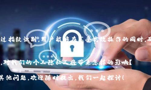   什么是TPWallet指纹？你需要了解的那些事！ / 
 guanjianci TPWallet, 指纹, 钱包, 加密货币 /guanjianci 

什么是TPWallet？
TPWallet是一款基于区块链技术的数字钱包，致力于为用户提供安全便捷的加密货币管理服务。随着加密货币的普及，数字钱包的需求不断增加。TPWallet凭借其高度的安全性和用户友好的界面，逐渐成为了用户们的首选。

揭秘TPWallet的指纹识别功能
在众多数字钱包中，TPWallet独特的指纹识别功能让其脱颖而出。在移动支付和数字货币交易日益普及的今天，安全性成为用户最关心的问题之一。通过指纹识别技术，TPWallet能够有效提升用户账户的安全性。

指纹识别是如何工作的？
指纹识别技术是一种生物特征识别技术，它通过采集和分析用户指纹的细节与特征，来确认身份。对于TPWallet来说，当用户首次设置指纹识别时，系统会将指纹信息加密存储在设备中。今后，用户在登录或进行重要操作时，只需用手指轻触指纹传感器，就能快速获取访问权限。

TPWallet指纹识别的安全性如何？
安全性是TPWallet的一大亮点。指纹数据在收集时进行了一系列加密处理，确保用户的生物信息不会被泄露。此外，指纹识别技术相比于传统的密码输入方式，更不容易被破解。即使有人知道你的密码，重现你的指纹是近乎不可能的，这为你的数字资产提供了强有力的保护。

为什么选择TPWallet指纹识别？
选择TPWallet的指纹识别功能，主要有以下几个原因：
ul
    listrong便捷性：/strong指纹识别带给用户的便利不言而喻。无论是快速登录账户，还是进行交易确认，轻轻一触即可完成，省去了密码输入的繁琐步骤。/li
    listrong安全性：/strong如前所述，指纹识别技术在安全性上相对优越，给用户带来了无与伦比的安全感。/li
    listrong用户体验：/strongTPWallet在开发过程中，始终以用户为中心，尽力提供友好的用户体验，指纹识别正是这一理念的体现。/li
/ul

TPWallet指纹识别的使用场景
TPWallet的指纹识别不仅仅是为了保护用户账户的安全，还可以应用在以下几个场景中：
ul
    listrong交易确认：/strong在进行加密货币的转账时，用户可以通过指纹快速确认，避免输入错误的密码导致的资产损失。/li
    listrong账户登录：/strong在日常使用中，每次登录TPWallet时，用户只需轻触指纹识别就能进入，省去了输入长密码的烦恼。/li
    listrong敏感操作授权：/strong在进行修改账户设置或进行资产提取时，指纹识别可以增加一道安全屏障，确保操作者的真实身份。/li
/ul

可能遇到的问题与解决方案
虽然TPWallet的指纹识别功能在安全性和便利性上表现优异，但在使用过程中，用户可能会遇到一些问题。以下是一些常见问题及其解决方案：

h41. 指纹识别失败怎么办？/h4
在使用指纹识别时，有时会遇到无法识别指纹的情况。这可能是由于指纹传感器脏污、手指湿润或常规磨损导致的。用户可以尝试以下几种方法：
ul
    li清洁指纹传感器：保持传感器面干净，以确保识别的准确性。/li
    li重新录入指纹：在TPWallet的设置中，可以删除旧的指纹数据，重新录入新的指纹信息。/li
    li使用备用登录方式：在无法识别指纹的情况下，TPWallet也提供了其他登录方式，以确保用户可以随时访问自己的资产。/li
/ul

h42. 如何保护指纹数据隐私？/h4
数据隐私在如今的数字化时代越来越受到重视，TPWallet也十分重视用户的指纹数据安全。为了保护指纹数据隐私，用户可以采取以下措施：
ul
    li定期更换密码：虽然指纹识别提供了一定的安全性，但定期更新账户密码也是保护隐私的重要措施。/li
    li使用设备锁：确保个人设备有密码或生物识别的锁定方式，进一步保护你的安全。/li
    li密切关注账户动态：定期查看账户的交易记录，如发现异常活动，及时更改密码并联系TPWallet客服。/li
/ul

总结
TPWallet的指纹识别功能，不仅提升了安全性和用户体验，也为用户在进行加密资产管理时提供了便捷的方式。通过指纹识别，用户能够在享受高效操作的同时，确保自己的资金安全无忧。随着技术的不断发展，TPWallet将不断升级和，力争为用户带来更好的数字钱包体验。

引发的思考问题
在数字货币日益流行的背景下，我们应该如何看待数字钱包的安全性和便捷性的平衡？同时，指纹识别技术的普及，对我们的个人隐私又将带来怎样的影响？ 

通过以上的详细探讨，相信你对TPWallet的指纹识别功能有了更深入的了解。如果你还对加密货币和数字钱包有其他问题，欢迎随时提出，我们一起探讨！