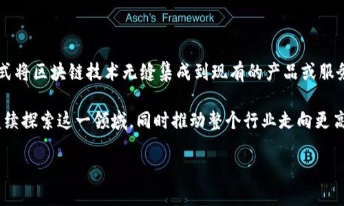   苹果区块链代码是什么？从基础到实现全解析！ /   
 guanjianci 苹果, 区块链, 代码, 实现 /guanjianci 

什么是区块链？
在探讨苹果区块链代码之前，我们必须清晰地理解“区块链”这一概念。简单来说，区块链是一种特殊的数据存储形式，它由一系列的区块（Block）构成，每个区块包含了一些交易数据，并按照时间顺序相连，形成链式结构。这种技术不仅保证了数据的安全性和透明性，还通过分布式网络的形式提高了数据的不可篡改性。

苹果与区块链的关系
苹果公司一直以来都是科技行业的先行者，他们在多个领域都保持着创新的精神。虽然苹果并没有像其他一些公司那样直接进入区块链行业，但他们在相关技术方面的研究和应用也不容小觑。比如，在数据安全性、用户隐私以及数字货币等领域，苹果已有相应的探索和试验。

苹果的区块链技术应用案例
苹果并未直接推出自己的区块链平台，但它在几个方面利用了区块链技术的潜在优势。首先，苹果正在关注如何通过区块链来保护用户数据。例如，区块链的去中心化特性可以增强数据的安全性，降低遭受黑客攻击的风险。其次，苹果有可能在其App Store中对开发者的身份验证进行区块链管理，确保每一位开发者的真实身份，从而保障用户的下载安全。

苹果区块链代码的实现途径
虽然我们无法获取苹果内部的区块链代码，但我们可以探讨一种可能的实现方式。构建一个简单的区块链系统，主要需要以下几个步骤：
ul
    listrong创建区块：/strong每个区块都应该包含数据、前一个区块的哈希值和时间戳。/li
    listrong生成哈希值：/strong使用安全的哈希算法生成每个区块的哈希值，保证数据不被篡改。/li
    listrong链接区块：/strong通过前一个区块的哈希值将新创建的区块链接在一起。/li
/ul

共享和验证机制的设计
在任何区块链网络中，验证是至关重要的。设计一个共识机制以保证所有节点对区块链状态的一致性，是实现区块链代码的重要环节。常用的共识机制包括工作量证明（PoW）和权益证明（PoS）。苹果在设计这方面时，可能会考虑如何确保其设备的低能耗同时维护房屋网络的安全性。

区块链与苹果生态系统的融合
假如苹果真正实施区块链技术，它将如何与现有生态系统融合？一些想法包括：
ul
    listrongApple Pay改进：/strong通过区块链技术，交易可以更加安全且可追踪，给用户更优质的使用体验。/li
    listrong数据管理：/strong用户可以通过区块链控制自己的数据，比如选择共享哪些数据，以及以何种形式共享。/li
/ul

未来展望
未来，苹果可能会在更大范围内应用区块链技术。随着金融科技的日益发展，区块链的应用会出现更多的创新，苹果有可能站在这一风口。

常见问题解答

问题一：区块链技术有哪些优势？
区块链技术的主要优势在于：
ul
    listrong透明性：/strong所有参与者都能访问到相同的数据，增强信任度。/li
    listrong安全性：/strong数据被加密，并且存储在多个节点中，防止数据丢失和被篡改。/li
    listrong去中心化：/strong没有单一的控制节点，降低了数据被攻击的风险。/li
/ul
这些特点使得区块链适合用于金融、供应链管理以及数字身份验证等多个领域。

问题二：苹果未来是否会推出自己的区块链平台？
虽然目前还没有确凿的证据表明苹果会推出自己的区块链平台，但从它的历史来看，苹果总是会寻找新的技术以提升用户体验。如果他们能够找到一种方式将区块链技术无缝集成到现有的产品或服务中，比如提升支付系统的安全性或用户数据的隐私保护，那将更加理所当然。

总结来说，虽然我们现在尚未获得苹果的具体区块链代码，但这项技术的潜力和应用场景确实值得我们深入思考。苹果作为一个技术先锋，有能力在未来继续探索这一领域，同时推动整个行业走向更高的安全性和透明度。

因此，区块链技术将是未来发展的重要方向，而苹果可能借助这一技术，为自身和用户创造更多的价值。