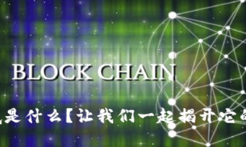 区块链到底是什么？让我们一起揭开它的神秘面纱！