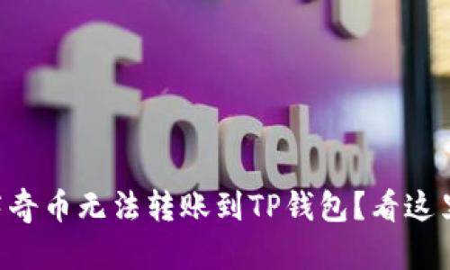 为什么您的佛萨奇币无法转账到TP钱包？看这里解决所有疑问！