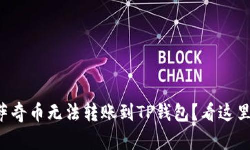 为什么您的佛萨奇币无法转账到TP钱包？看这里解决所有疑问！