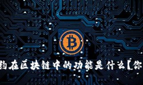 智能合约在区块链中的功能是什么？你知道吗？
