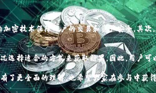 jiaoti揭秘TPWallet糖果：你不可错过的加密资产礼物！/jiaoti  
TPWallet, 糖果, 加密资产, 数字货币/guanjianci  

什么是TPWallet糖果？  
TPWallet糖果是一个新兴的加密资产项目，旨在给用户带来丰富的数字货币体验。想象一下，每当你参与某个活动或完成一个任务，系统都会给你分发实实在在的“糖果”——也就是一小部分的加密货币。这就像是一个充满秘密和乐趣的宝藏，等待着你去发现。而TPWallet糖果正是这场冒险的首发产品，它不仅美味可口（当然是指它带来的收益），而且充满了无限可能性。  

TPWallet糖果的工作原理  
简单来说，TPWallet糖果的核心理念就是将用户参与度和奖励机制进行结合。用户在钱包中完成特定的操作，比如购买、转账或参与社群活动，就能够获得相应的糖果奖励。具体来说，用户只需要关注其钱包的动态，待系统发放糖果时及时领取。这个过程既刺激又充满趣味，让每一次投资都充满期待。  

如何获取TPWallet糖果？  
获取TPWallet糖果的途径多种多样，包括但不限于：  
ul  
  li参与空投活动：很多时候，平台会举行糖果空投活动，用户只需填写简单的表单，便有机会获得糖果奖励。/li  
  li完成任务：用户可以通过完成特定的任务，比如分享、评论等，获得糖果。这种模式不仅提升了用户的积极性，还有效做到了宣传推广。/li  
  li好友邀请：邀请新用户注册并使用TPWallet，便可以获得丰厚的糖果奖励，变相提升了社群的用户量。/li  
  li交易手续费返还：在进行交易时，平台会将一定比例的手续费作为糖果a奖励返还给用户，刺激其频繁交易。/li  
/ul  

TPWallet糖果的优势有哪些？  
什么让TPWallet糖果如此受欢迎？这里有几个显著的优势：  
ul  
  li丰富的奖励机制：用户通过不同的方式获得糖果，降低了参与的门槛，同时提升了用户的活跃度。/li  
  li优良的社区氛围：TPWallet致力于建设一个活跃、健康的用户社区，糖果奖励机制的引入使用户更愿意参与到平台中。/li  
  li操作简单易懂：无论是新手还是老手，都能在TPWallet中找到适合自己的获取糖果的方法，极大提升了用户体验。/li  
  li吸引投资者：普通投资者可以通过糖果的获取降低了他们的投资风险，让更多的人加入这个生态圈。/li  
/ul  

TPWallet糖果的实际案例  
以某次TPWallet空投活动为例，用户只需在社交平台上分享相关链接，并@几位好友，即可轻松获得100个糖果。很多用户在分享链接后，发现自己的糖果数量不断增加，不知不觉中，他们开始关注数字货币和TPWallet的产品动态。这样通过简单的分享行为，TPWallet吸引了大量新用户，并且活跃了原有用户的参与度。  

TPWallet对数字货币市场的影响  
糖果项目的推出，无疑是为整个数字货币市场注入了新的活力！不仅吸引了玩家的兴趣，也在一定程度上推动了市值的增长。更多的用户开始尝试参与数字货币投资，而TPWallet糖果便成为了他们入门的第一步。可以预见，TPWallet糖果将对整个数字金融生态产生深远影响。  

有趣的小贴士：如何更有效地积累糖果？  
想要在TPWallet中积累更多的糖果，下面这些小贴士不妨试试：  
ul  
  li了解活动规则：用户每次参与活动前，不妨先仔细阅读活动规则，这样可以确保最大限度地获得糖果奖励。/li  
  li保持活跃：经常使用TPWallet，活跃的用户会更容易被平台注意到，也会有更多获取糖果的机会。/li  
  li参与社交活动：社群中的互动往往带来意想不到的奖励，不妨把自己的一些经验与其他用户分享，争取更多糖果。/li  
  li定期查看奖励情况：定期检查自己的糖果余额，关注何时进行兑换，这样才能不过错最好的机会。/li  
/ul  

两个可能相关的问题  

1. TPWallet糖果安全吗？  
关于加密资产的安全性，始终是用户关注的焦点。TPWallet在用户资产和糖果安全上采取了一系列措施，确保每一个用户的权利得到保护。首先，TPWallet采用了高强度的加密技术保障用户的交易和资产安全，其次，定期开展安全演练和漏洞检测工作，以防止黑客攻击和数据泄露。最后，用户在使用TPWallet时，也应提高自身的安全意识，比如启用双重身份验证，以增强账户安全性。  

2. 参与TPWallet糖果活动的门槛高吗？  
TPWallet糖果的设计初衷就是降低用户参与的门槛，让更多的人能够轻松入门。无论是新手还是老玩家，TPWallet都提供了多种参与方式，让每一个人都能根据自己的情况选择适合的方式来获取糖果。因此，用户可以安心参与、尽情享受这个环绕在数字货币世界的“糖果之旅”。  

综上所述，TPWallet糖果作为一种新兴的数字资产奖励机制，以其独特的玩法和丰富的活动吸引了越来越多的用户。通过上述内容的深入分析，相信读者对TPWallet糖果有了更全面的理解，也希望大家在参与中获得丰厚的回报，享受数字货币带来的乐趣与魅力。