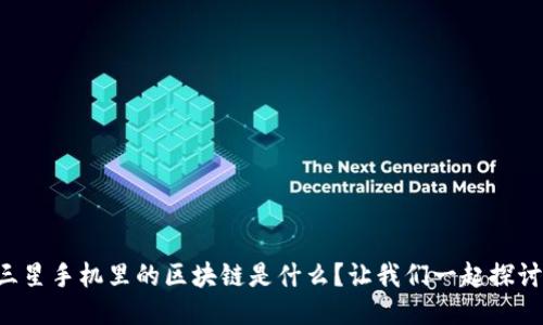 三星手机里的区块链是什么？让我们一起探讨！