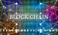 三星手机里的区块链是什么？让我们一起探讨！