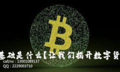 区块链货币的基础是什么？让我们揭开数字货币