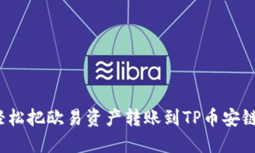 如何轻松把欧易资产转账到TP币安链钱包？