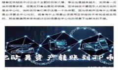 如何轻松把欧易资产转账到TP币安链钱包？