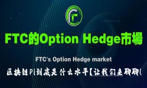 区块链Pi到底是什么水平？让我们来聊聊！