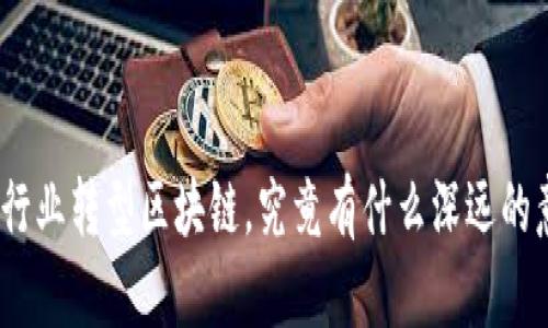 金融行业转型区块链，究竟有什么深远的意义？