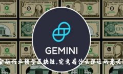 金融行业转型区块链，究竟有什么深远的意义？
