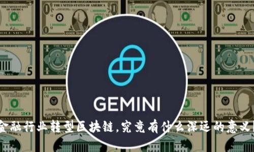 金融行业转型区块链，究竟有什么深远的意义？