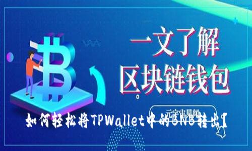 如何轻松将TPWallet中的BNB转出？