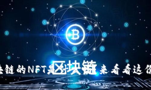 你知道区块链的NFT是什么吗？来看看这份详细指南！