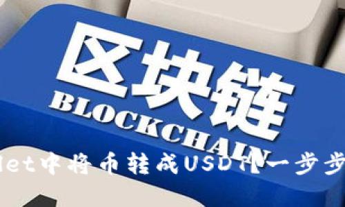 如何在TP Wallet中将币转成USDT？一步步教你轻松搞定！