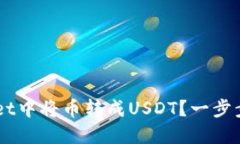 如何在TP Wallet中将币转成USDT？一步步教你轻松搞