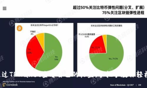 如何通过TPWallet查看自己的收益，手把手教你轻松搞定！