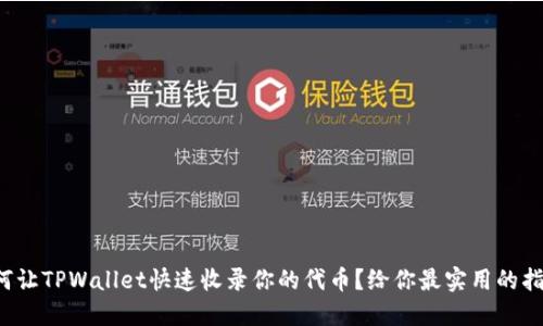 如何让TPWallet快速收录你的代币？给你最实用的指南！