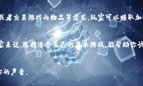   区块链游戏初体验：最简单的游戏推荐！ / 
 guanjianci 区块链游戏, 简单游戏, 游戏推荐, 区块链初学者 /guanjianci 

什么是区块链游戏？
在理解“区块链最简单的游戏”之前，我们先来了解一下区块链游戏的基本概念。简单来说，区块链游戏是基于区块链技术的一种电子游戏。这些游戏利用区块链的去中心化特性，确保游戏内的资产、角色和道具等拥有真正的所有权。玩家可以通过交易、出售或者交换游戏内物品来实现经济收益。

区块链游戏的优势和特点
区块链游戏的一大优势在于它们的公平性和透明性。所有游戏数据都记录在区块链上，无法被篡改，这是传统游戏无法做到的。此外，许多区块链游戏还引入了“玩赚”（Play-to-Earn）模式，玩家不再只是消耗时间和金钱，而是可以通过游戏获得实际收益。

最简单的区块链游戏推荐
对于刚入门区块链游戏的玩家，选择一个简单易上手的游戏非常重要。以下是一些推荐的区块链简单游戏：

h41. CryptoKitties/h4
CryptoKitties是一款非常受欢迎的区块链游戏，玩家可以购买、繁殖和交易虚拟小猫。在游戏中，每只小猫都是独一无二的，玩家需要用以太坊（ETH）进行交易。它的玩法简单易懂，适合新手。

h42. Axie Infinity/h4
Axie Infinity是一款以宠物为主题的游戏，玩家可以收集、战斗和繁殖可爱的Axies。该游戏不仅简单易操作，而且通过参与战斗和完成任务，玩家可以获得AXS代币作为奖励，非常适合希望通过游戏赚取收益的玩家。

h43. Decentraland/h4
Decentraland是一款虚拟现实世界游戏，玩家可以创建、体验和交易虚拟资产。在这里，玩家可以用MANA代币购买土地、建筑以及其他虚拟物品，整个过程简单直观，吸引了大量新手玩家的加入。

如何开始玩区块链游戏？
对于新手来说，开始玩区块链游戏并不复杂。首先，玩家需要创建一个加密钱包，例如MetaMask或者Trust Wallet，选择合适的区块链网络。其次，玩家需要购买一些加密货币，比如以太坊或BNB，以便在游戏中使用。最后，选择自己感兴趣的游戏，注册账号并开始体验。

玩区块链游戏的常见问题
h4问题一：区块链游戏安全吗？/h4
区块链游戏的安全性依赖于所使用的平台和技术。大多数知名的区块链游戏都会使用智能合约技术来保护玩家的资产。然而，玩家也需要注意一些安全隐患，例如钓鱼网站、假冒游戏等。因此，始终要通过官方渠道访问游戏，并保持警惕。

h4问题二：是否可以通过区块链游戏赚钱？/h4
确实可以！许多区块链游戏都提供“玩赚”机制，让玩家在享受游戏乐趣的同时也能获得收益。例如，通过完成任务、参与比赛，或者交易游戏内物品等方式，玩家可以赚取加密货币。这种模式不仅增加了游戏的趣味性，也吸引了更多的玩家。

结语
区块链游戏正逐渐成为一种新型的游戏方式，它不仅让玩家享受到娱乐的乐趣，同时也提供了赚取收益的机会。对于新手玩家来说，选择适合自己的简单游戏，能帮助你快速上手，享受这项新兴技术带来的乐趣。无论是想提高技术，还是寻求经济收益，区块链游戏都能给你带来全新的体验。

更多问题与讨论
如果你对区块链游戏有任何疑问，欢迎在评论区交流！无论是游戏推荐、玩法讨论，还是关于安全性的探讨，我们都乐于倾听你的声音。